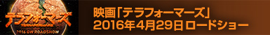 映画「テラフォーマーズ」2016年4.29ロードショー