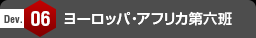 ヨーロッパ・アフリカ第六班
