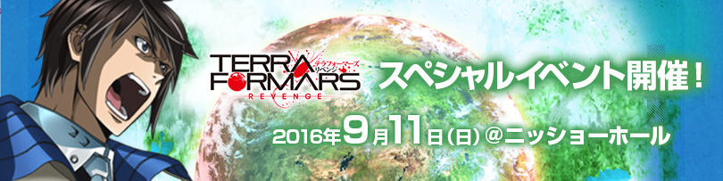 「テラフォーマーズ リベンジ」スペシャルイベント開催!2016年9月11日（日）＠ニッショーホール