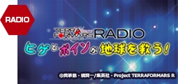 ラジオ　テラフォーマーズ　ヒゲとボインが地球を救う！